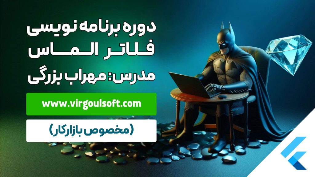 دوره برنامه نویسی فلاتر الماس (آموزش صفر تا صد برنامه نویسی)