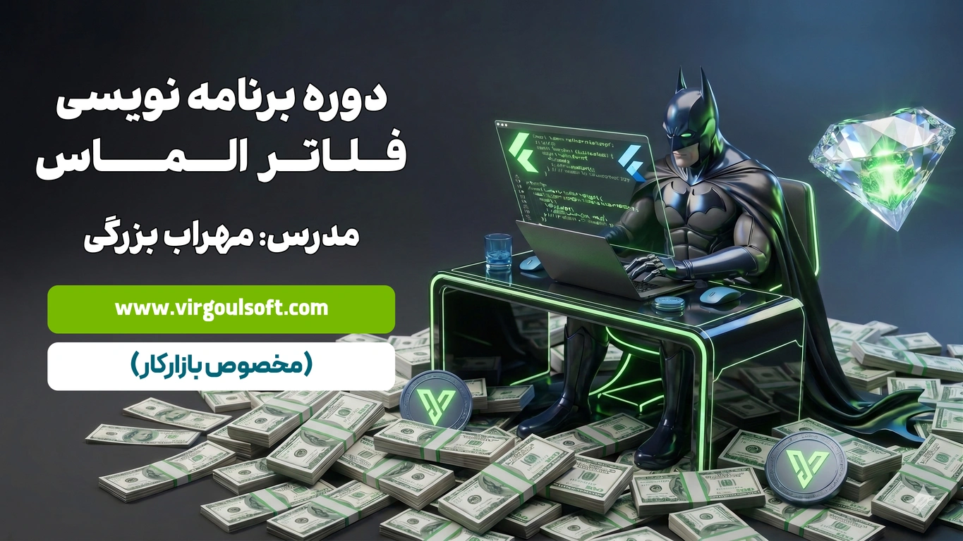 دوره برنامه نویسی فلاتر الماس (آموزش صفر تا صد برنامه نویسی)