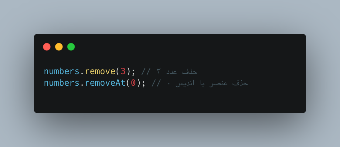 remove() یا removeAt()