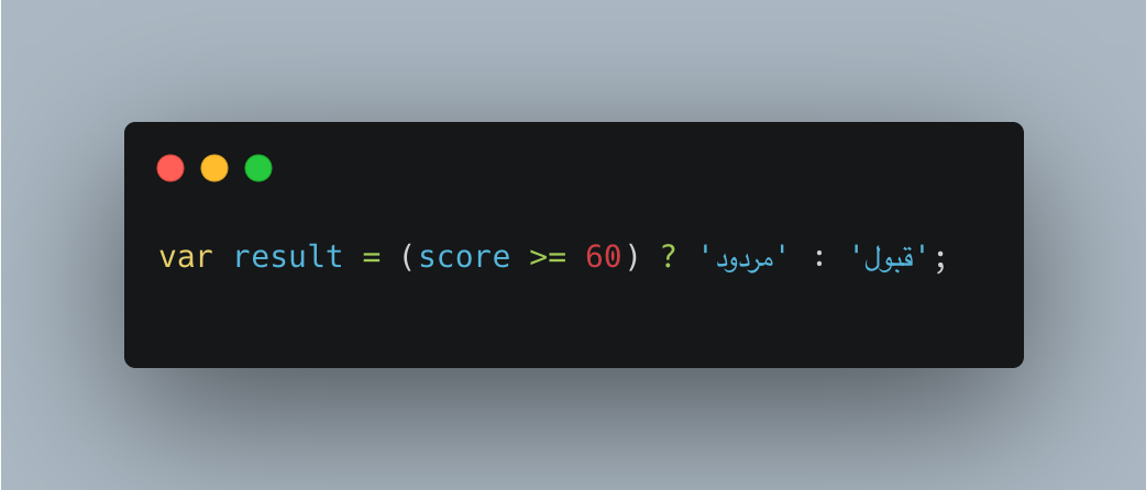 عملگرهای شرطی (Conditional Operators)
