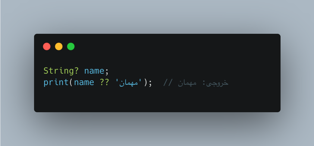 عملگر null-aware در دارت