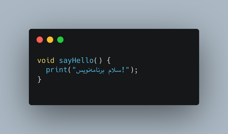 توابع بدون مقدار بازگشتی (Void)