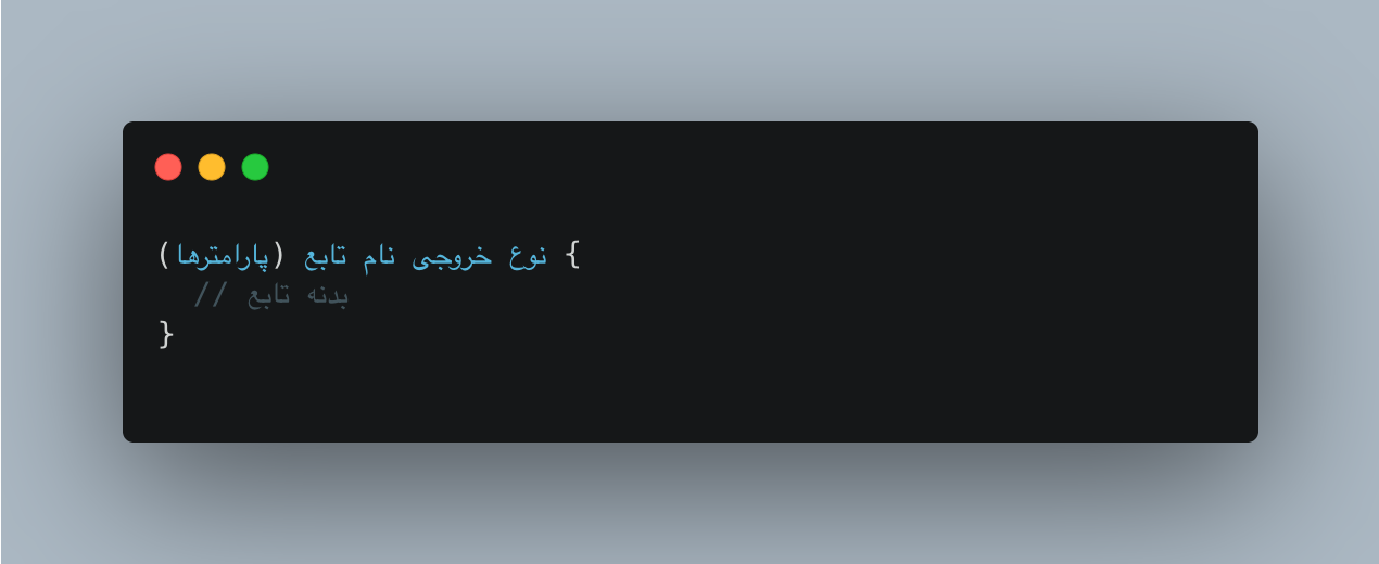 تعریف و فراخوانی توابع