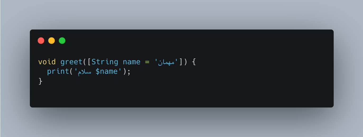 پارامترهای موقعیتی (Optional Positional Parameters) 